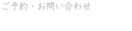 ご予約・お問い合わせ 052-485-7808