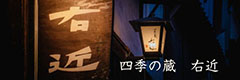 四季の蔵 右近