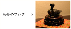 社長のブログ