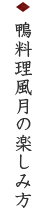 鴨料理風月の楽しみ方